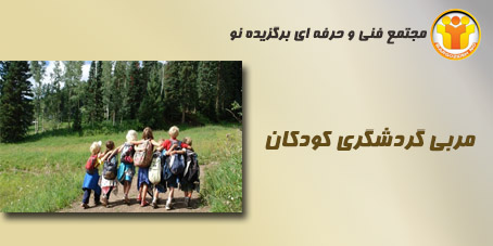 آموزش مربی گردشگری کودکان